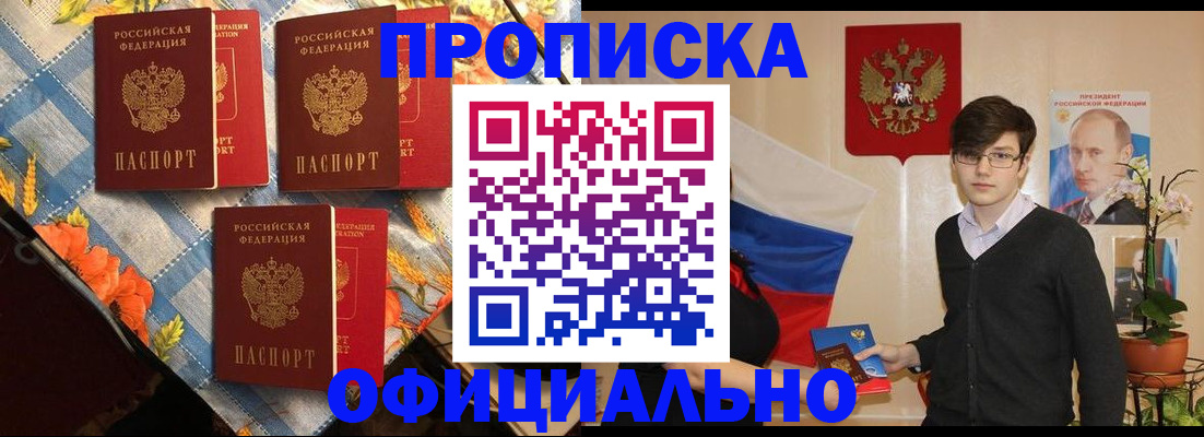 прописка для работы в Аше