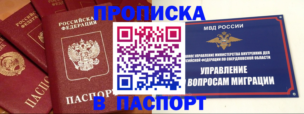 купить прописку в Аше